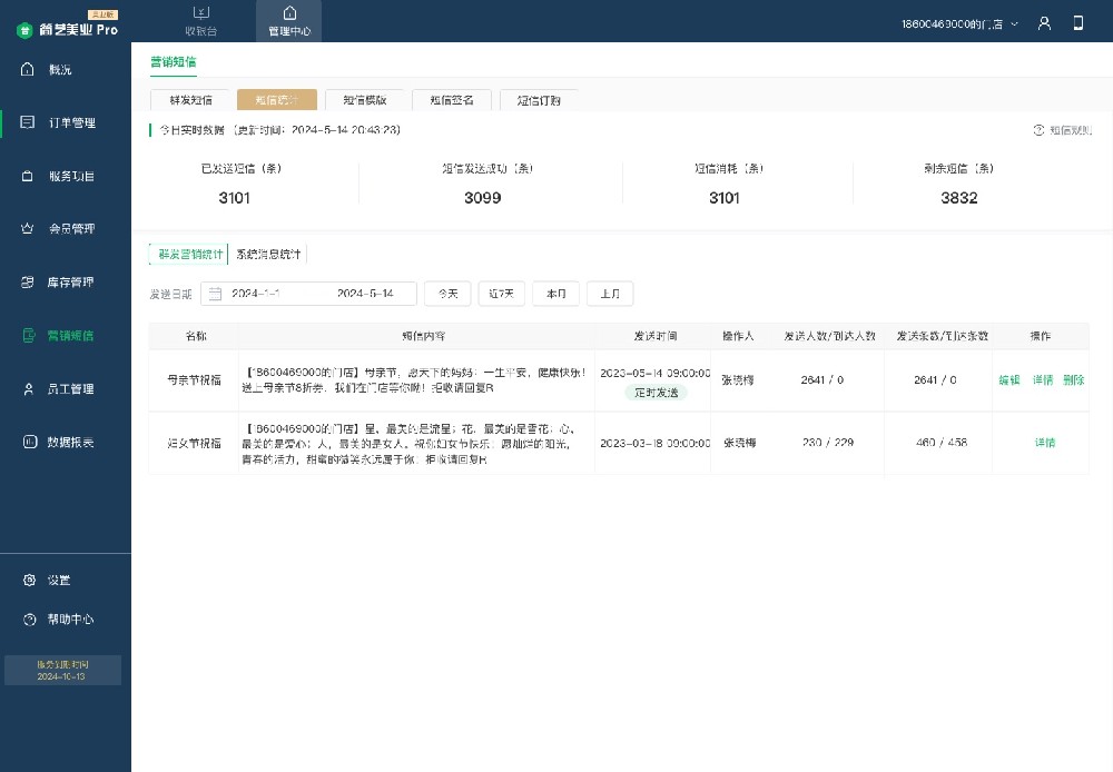 营销短信-统计-群发统计.jpg