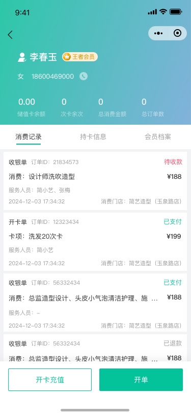 会员详情-消费记录.jpg